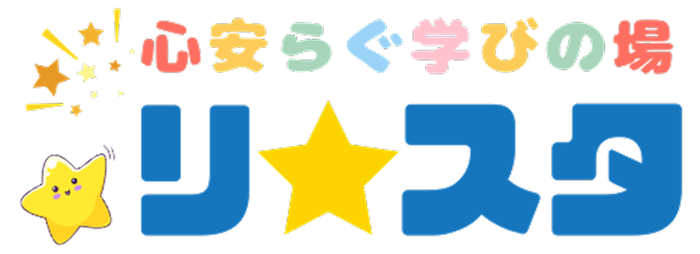 心安らぐ学びの場 リ☆スタ